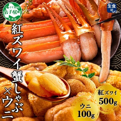 紅ズワイガニしゃぶ 500g 殻カット済み & ウニ 100g セット 北海道 弟子屈町 3217
