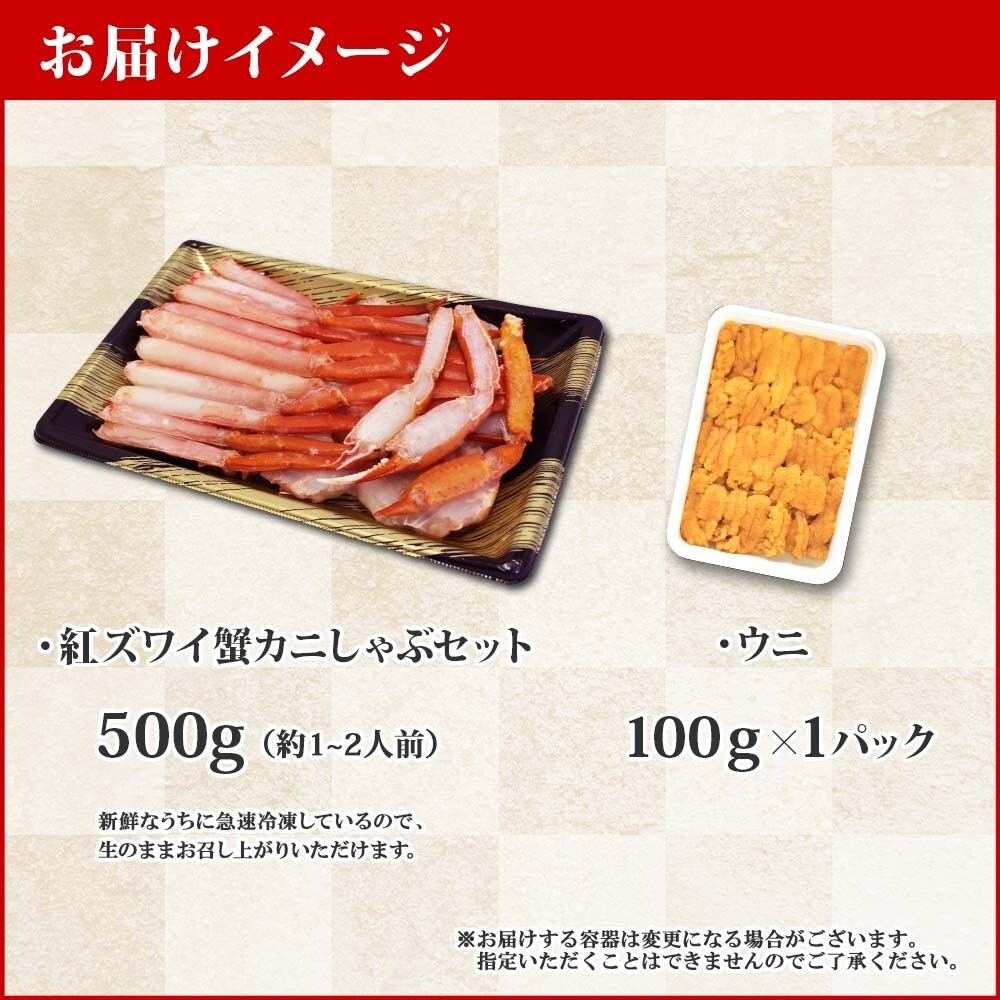 紅ズワイガニしゃぶ 500g 殻カット済み & ウニ 100g セット 北海道 弟子屈町 1688