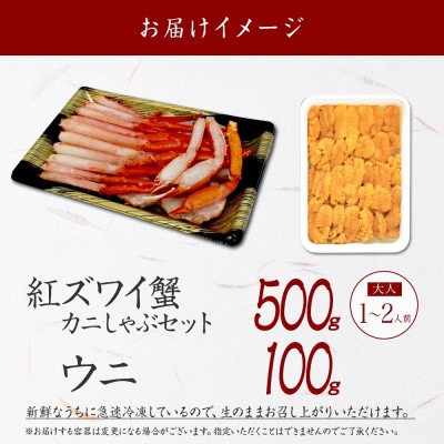 紅ズワイガニしゃぶ 500g 殻カット済み & ウニ 100g セット 北海道 弟子屈町 3217