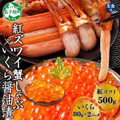 紅ズワイガニしゃぶ 500g 殻カット済&いくら醤油漬 80g×2 北海道 弟子屈町 3394