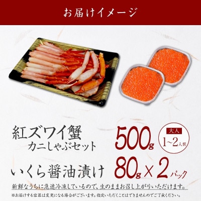 紅ズワイガニしゃぶ 500g 殻カット済&いくら醤油漬 80g×2 北海道 弟子屈町 3394