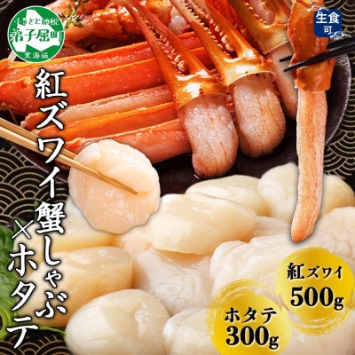 紅ズワイガニしゃぶ 500g 殻カット済み & ホタテ 300g セット 北海道 弟子屈町 3422