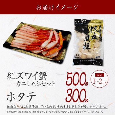 紅ズワイガニしゃぶ 500g 殻カット済み & ホタテ 300g セット 北海道 弟子屈町 3422