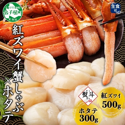 【のし付】紅ズワイガニしゃぶ 500g 殻カット済 ホタテ 300g 北海道 弟子屈町 3423