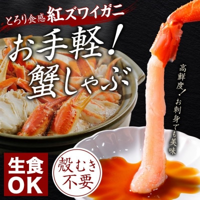 【のし付】紅ズワイガニしゃぶ 500g 殻カット済 ホタテ 300g 北海道 弟子屈町 3423