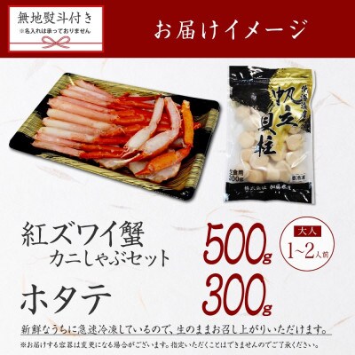 【のし付】紅ズワイガニしゃぶ 500g 殻カット済 ホタテ 300g 北海道 弟子屈町 3423