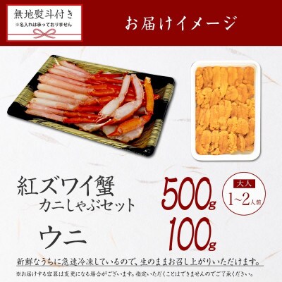 【のし付】紅ズワイガニしゃぶ 500g 殻カット済 & ウニ 100g 北海道 弟子屈町 3300