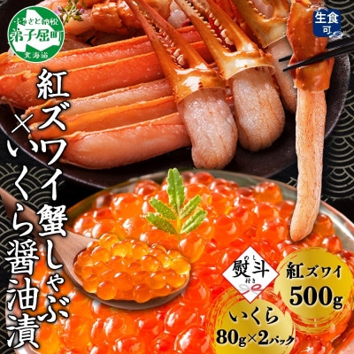 【のし付】紅ズワイガニしゃぶ 500g & いくら醤油漬 80g×2 北海道 弟子屈町 3299