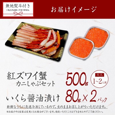 【のし付】紅ズワイガニしゃぶ 500g & いくら醤油漬 80g×2 北海道 弟子屈町 3299