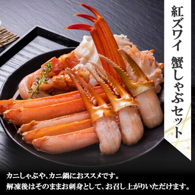 【のし付】 A4～5等級 肩ロース&赤身モモ 計400g 紅ズワイ蟹しゃぶ 1kg 弟子屈 2095