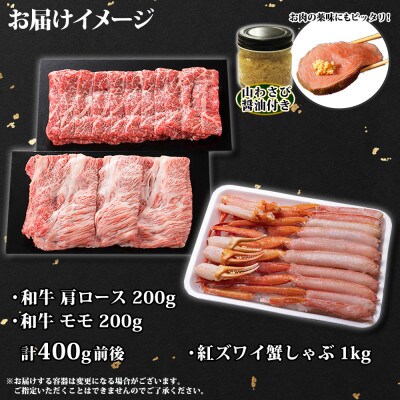 【のし付】 A4～5等級 肩ロース&赤身モモ 計400g 紅ズワイ蟹しゃぶ 1kg 弟子屈 2095