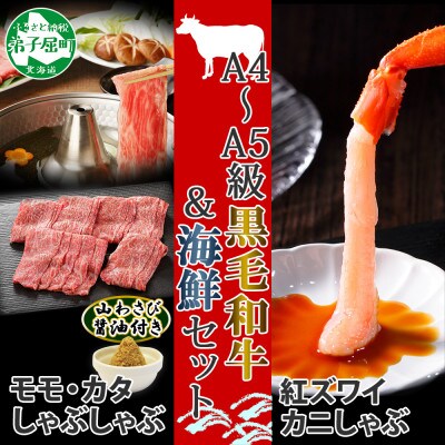 【のし付】A4～5等級 肩ロース・赤身モモ 計400g 紅ズワイ蟹しゃぶ 1kg 弟子屈町 2096
