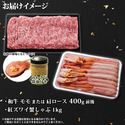 【のし付】A4～5等級 肩ロース・赤身モモ 計400g 紅ズワイ蟹しゃぶ 1kg 弟子屈町 2096