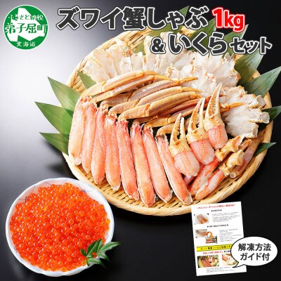 蟹ズワイしゃぶ 1kg 生食可 & いくら 200g セット 北海道 弟子屈町 1726