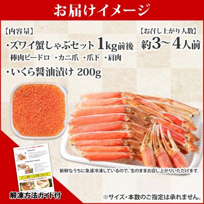 蟹ズワイしゃぶ 1kg 生食可 & いくら 200g セット 北海道 弟子屈町 1726