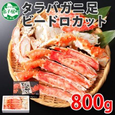 【のし付】タラバガニ足 ビードロハーフカット 約800g 化粧箱タイプ 北海道 弟子屈町 1707