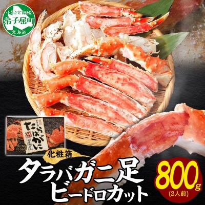 【のし付】タラバガニ足 ビードロハーフカット 約800g 化粧箱タイプ 北海道 弟子屈町 3304