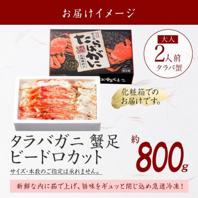 【のし付】タラバガニ足 ビードロハーフカット 約800g 化粧箱タイプ 北海道 弟子屈町 3304