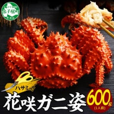 【のし付】花咲ガニ 1尾 姿 約600g 蟹ハサミ・ガイド付 ボイル済み 北海道 弟子屈町 1304