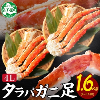 【のし付】タラバガニ足 1.6kg 4~5人前 蟹ハサミ・ガイド付 北海道 弟子屈町 3307