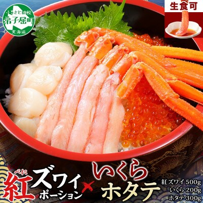 【のし付】紅ズワイガニ ポーション & いくら & 帆立 海鮮丼3種 北海道 弟子屈町 3379