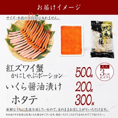 【のし付】紅ズワイガニ ポーション & いくら & 帆立 海鮮丼3種 北海道 弟子屈町 3379
