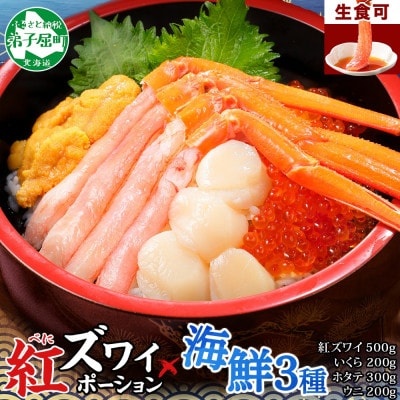 【のし付】紅ズワイガニ ポーション & うに & いくら & 帆立 北海道 弟子屈町 3426