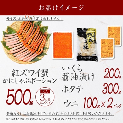 【のし付】紅ズワイガニ ポーション & うに & いくら & 帆立 北海道 弟子屈町 3426