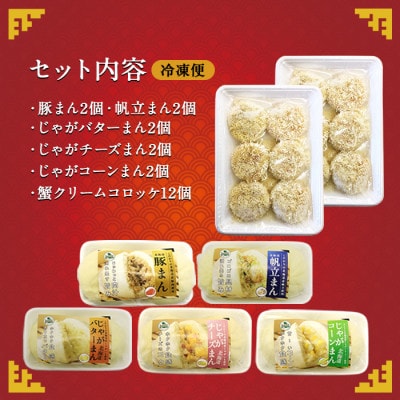 【のし付】豚&帆立&じゃがバター&じゃがチーズ&じゃがコーン 蟹コロッケ 北海道 弟子屈町 1970