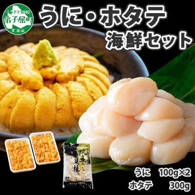 【2024年2月下旬発送】【のし付】ウニ 200g ホタテ 300g 北海道 弟子屈町 1728