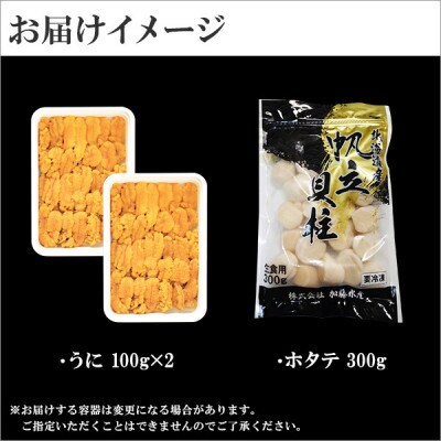【2024年2月下旬発送】【のし付】ウニ 200g ホタテ 300g 北海道 弟子屈町 1728