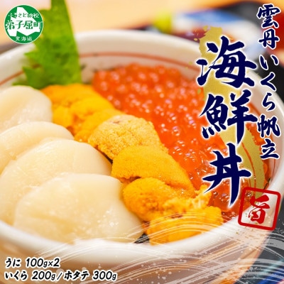 【のし付】ウニ & いくら醤油漬け & ホタテ 海鮮丼 3種 北海道 弟子屈町 3326
