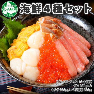 【のし付】ズワイ蟹ポーション & ウニ & 帆立 & いくら 海鮮 4種 北海道 弟子屈町 2984