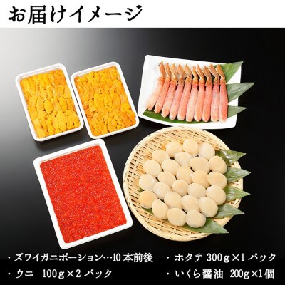 【のし付】ズワイ蟹ポーション & ウニ & 帆立 & いくら 海鮮 4種 北海道 弟子屈町 2984