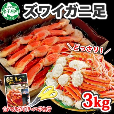 【のし付】 ズワイガニ足 3kg 箱入 6-9人前 蟹ハサミ付 ボイル済 北海道 弟子屈町 2990