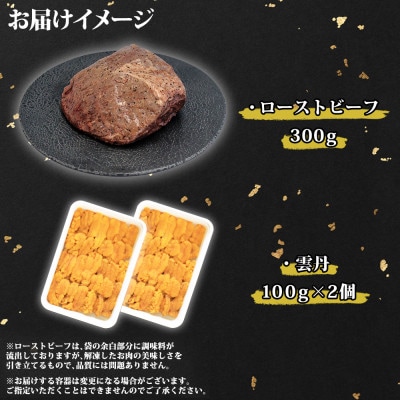 【のし付】黒毛和牛 A4-A5等級 霜降り ローストビーフ うに チリ産 北海道弟子屈町 2069