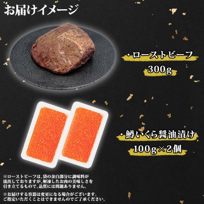 【のし付】黒毛和牛 A4-A5等級 ローストビーフ 鱒いくら醤油漬け 北海道弟子屈町 2048