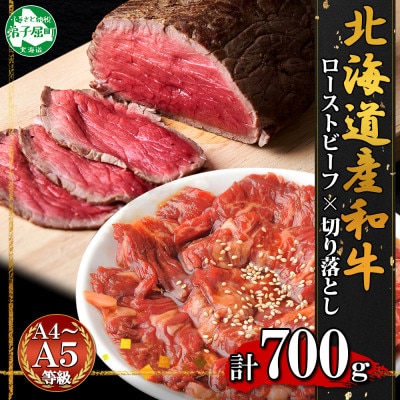 【のし付】黒毛和牛 A4-A5等級 ローストビーフ 味付き切り落とし 北海道弟子屈町 2555