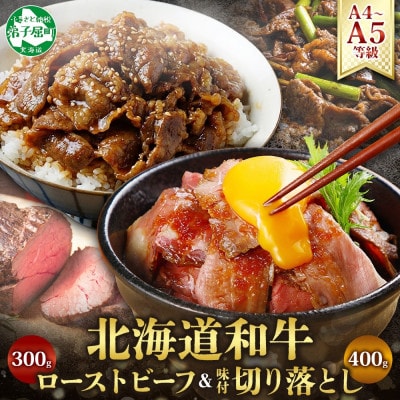 【のし付】黒毛和牛 A4-A5等級 ローストビーフ 味付き切り落とし 北海道弟子屈町 2555