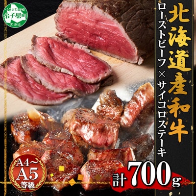 【のし付】黒毛和牛 A4-A5等級 ローストビーフ サイコロステーキ 北海道弟子屈町 2983