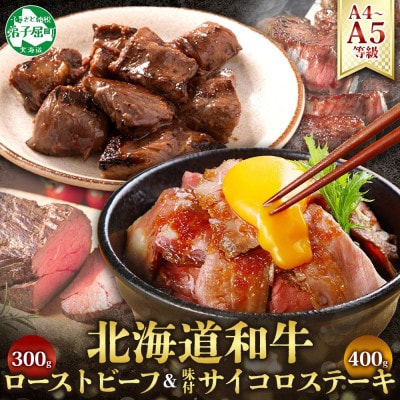 【のし付】黒毛和牛 A4-A5等級 ローストビーフ サイコロステーキ 北海道弟子屈町 2983