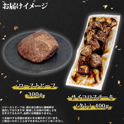 【のし付】黒毛和牛 A4-A5等級 ローストビーフ サイコロステーキ 北海道弟子屈町 2983