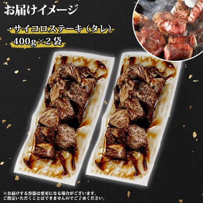 【のし付】黒毛和牛 A4-A5等級 サイコロステーキ 味付け 計800g 北海道弟子屈町 2567