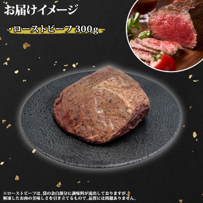 【のし付】黒毛和牛 A4-A5等級 ローストビーフ 300g 1パック 北海道弟子屈町 3175