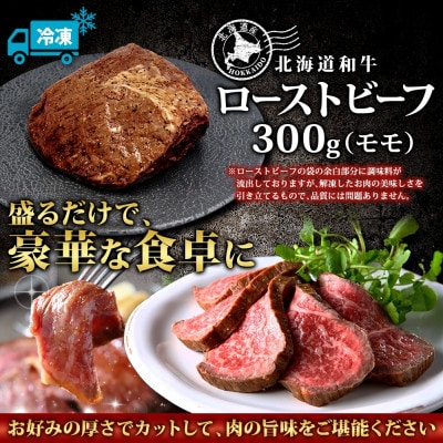 【のし付】黒毛和牛 A4-A5等級 ローストビーフ 300g 1パック 北海道弟子屈町 3175