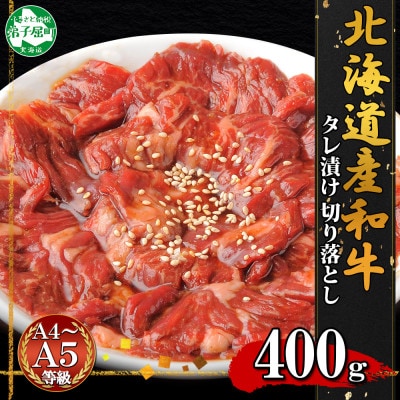 【のし付】黒毛和牛 A4-A5等級 切り落とし 味付け 400g 北海道弟子屈町 2572