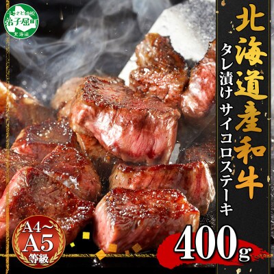 【のし付】黒毛和牛 A4-A5等級 サイコロステーキ 味付け 400g 北海道弟子屈町 2965