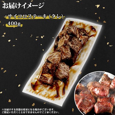 【のし付】黒毛和牛 A4-A5等級 サイコロステーキ 味付け 400g 北海道弟子屈町 2965