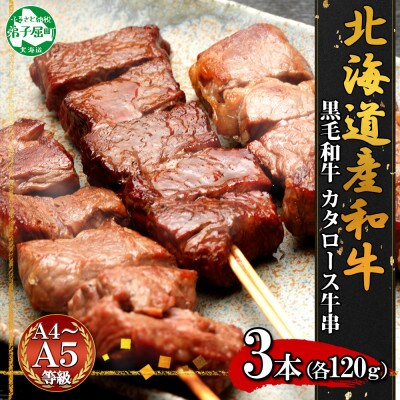 【のし付】黒毛和牛 A4-A5等級 牛串 3本セット 北海道弟子屈町 1563