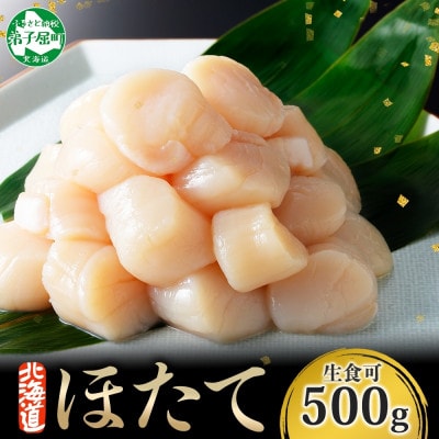 【のし付】 ほたて貝柱 500g×1袋 北海道 弟子屈町 3384